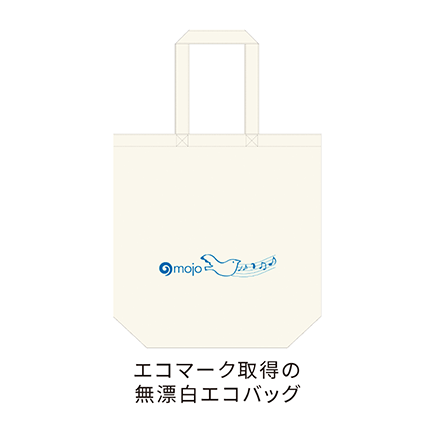 エコマーク取得の無漂白エコバック